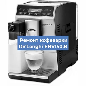 Чистка кофемашины De'Longhi ENV150.B от накипи в Ижевске